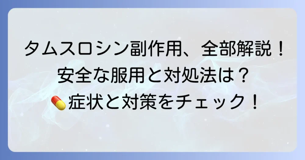 タムスロシン塩酸塩OD錠の副作用の全てを解説！安全な服用と対処法