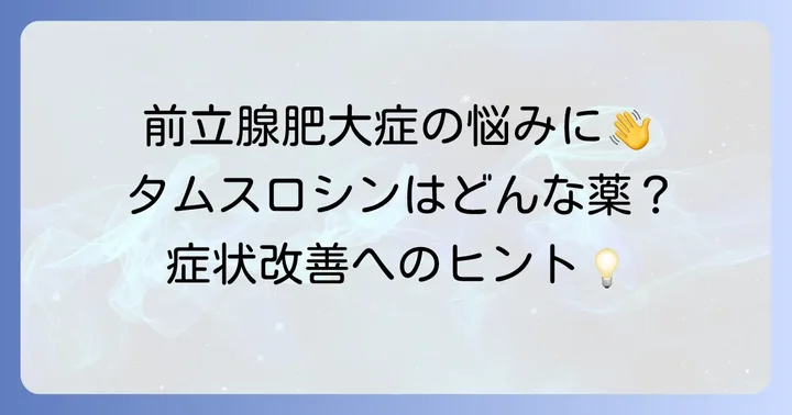 タムスロシン塩酸塩OD錠とは？前立腺肥大症の排尿障害を改善する薬