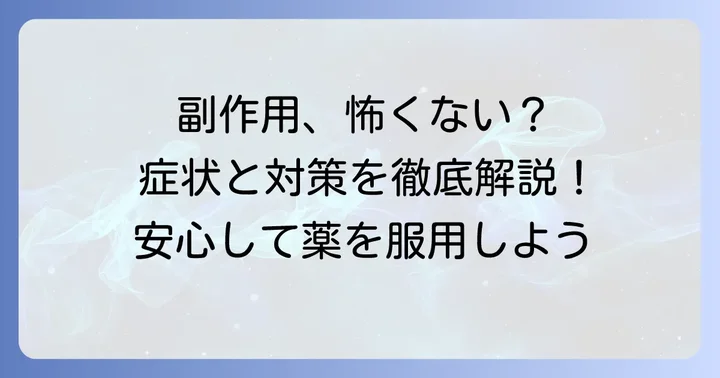 タムスロシン塩酸塩OD錠で起こりうる主な副作用とその対策