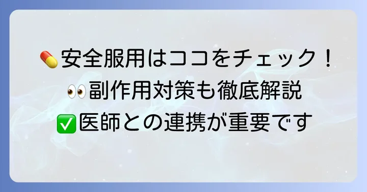 タムスロシン塩酸塩OD錠を安全に服用するための注意点