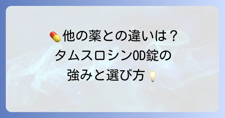 他の前立腺肥大症治療薬との比較とタムスロシン塩酸塩OD錠の位置づけ