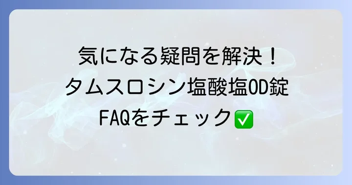 よくある質問