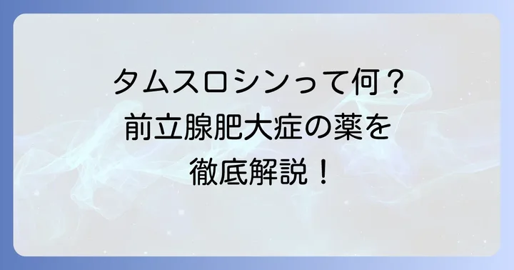 タムスロシンとは？前立腺肥大症治療薬の基本
