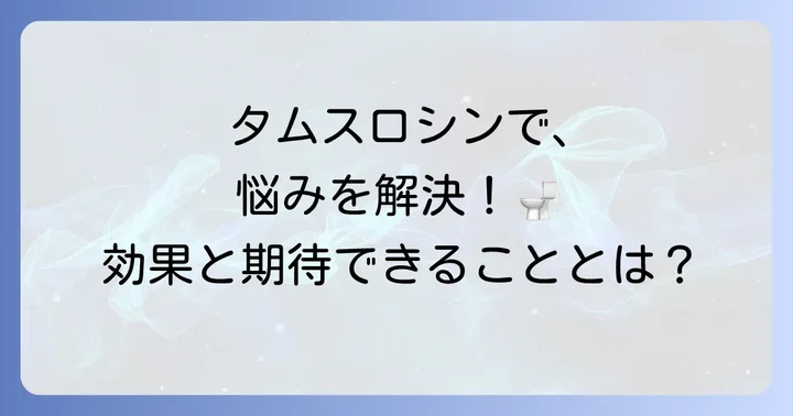 タムスロシンの効果と期待できること