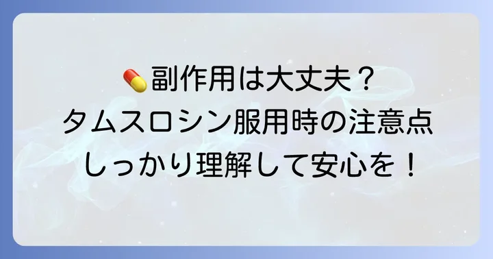 タムスロシンの副作用と服用時の注意点