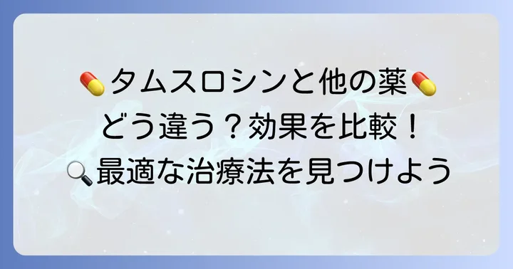 他の前立腺肥大症治療薬との比較
