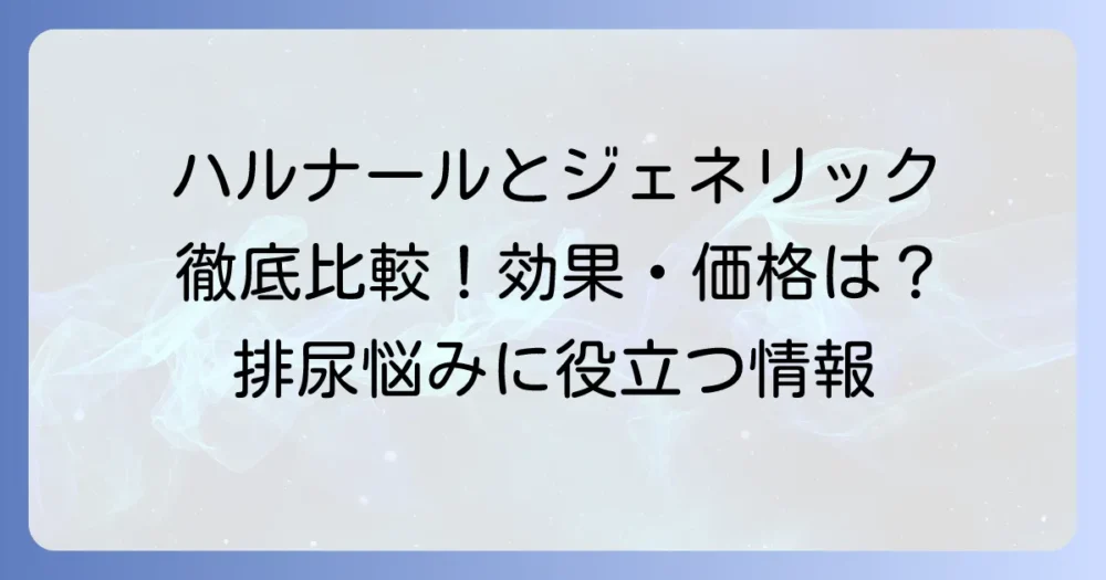 タムスロシン先発品ハルナールの特徴とジェネリック医薬品との違いを徹底解説