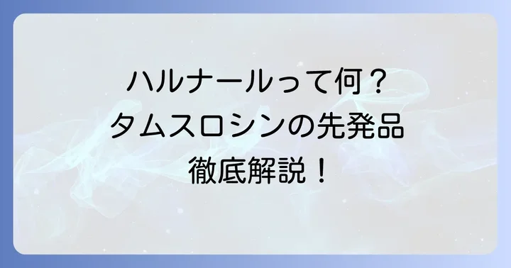 タムスロシンとは？先発品「ハルナール」の基本情報