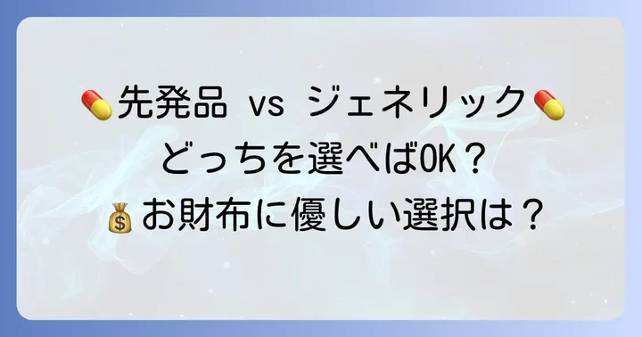 先発品「ハルナール」とジェネリック医薬品の違い