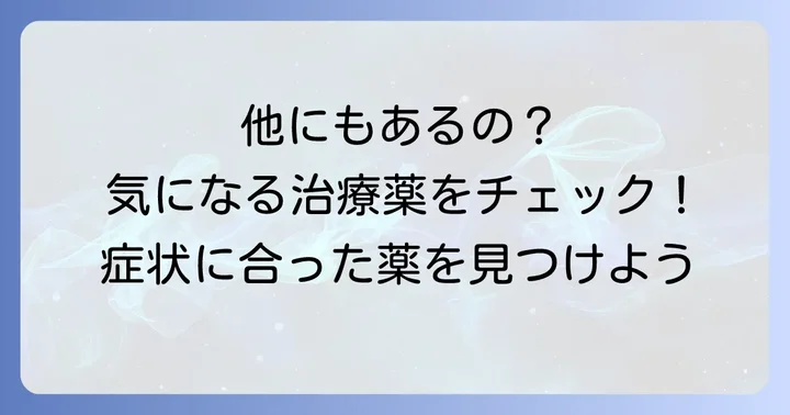 タムスロシン以外の前立腺肥大症治療薬