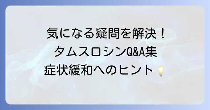 よくある質問