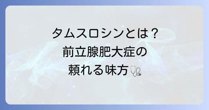 タムスロシンとは？前立腺肥大症治療における役割