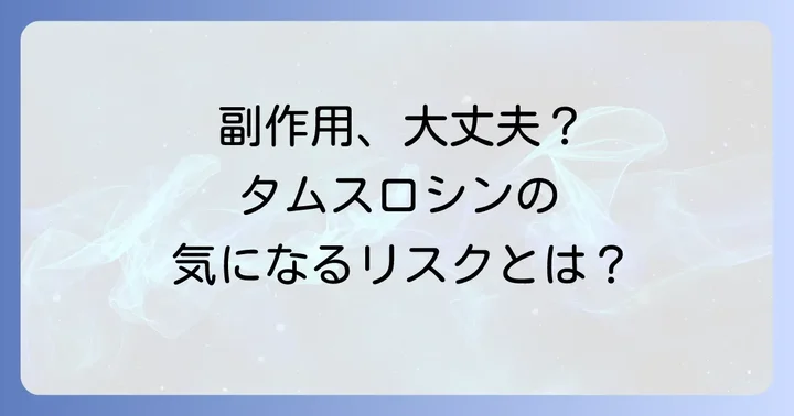 長期服用で知っておくべき主な副作用