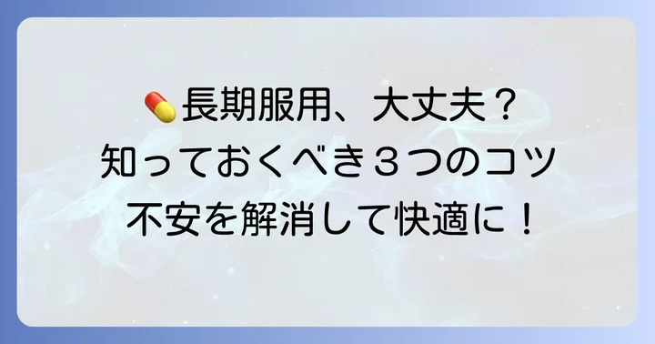 タムスロシンを安全に長期服用するためのコツ
