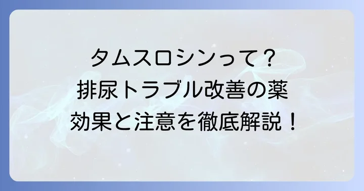 タムスロシンとは？前立腺肥大症の排尿トラブルを改善する薬