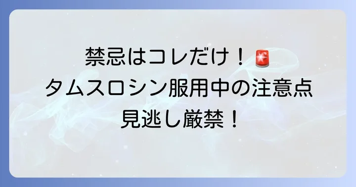 タムスロシンで併用が禁忌となる唯一のケース