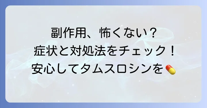 タムスロシン服用中に現れる可能性のある副作用と対処法