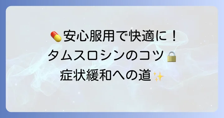 タムスロシンを安全に服用するための大切なコツ