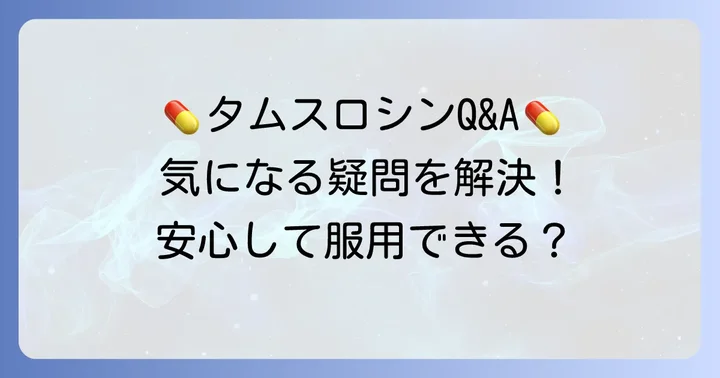 よくある質問