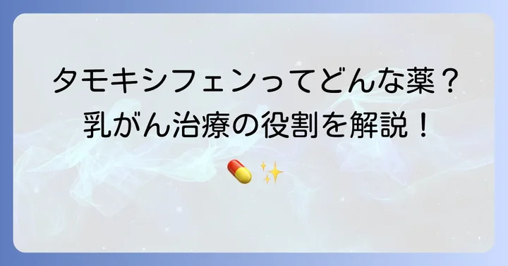 タモキシフェンとはどんな薬？乳がん治療における役割