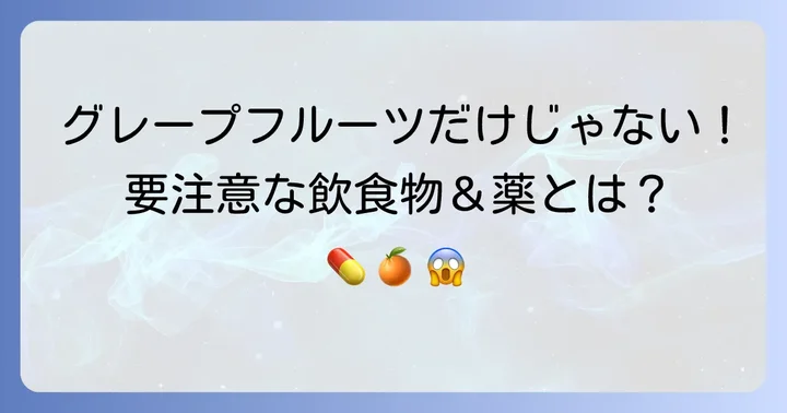 グレープフルーツ以外にも注意すべき飲食物や薬
