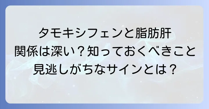 タモキシフェンと脂肪肝の関係を深く理解する