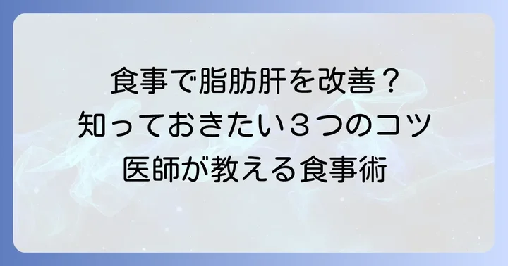 乳がん治療中の脂肪肝を改善するための食事のコツ