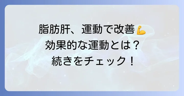 効果的な運動で脂肪肝を乗り越える