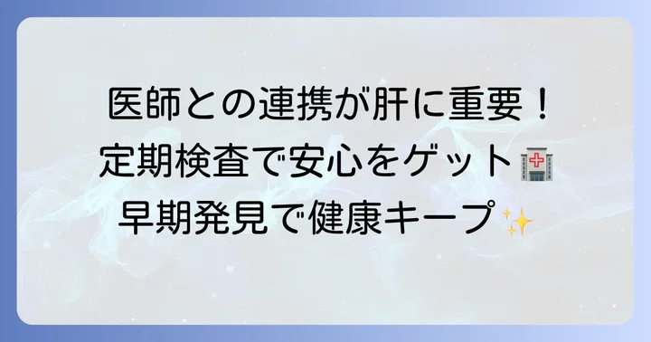 医師との連携と定期的な検査の重要性