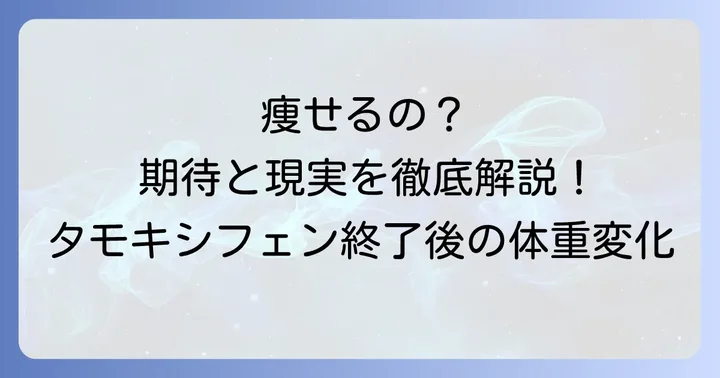 タモキシフェン終了後、体重は自然に減るのか？期待と現実