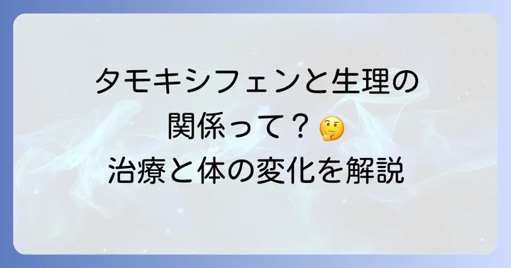 タモキシフェンとは？乳がん治療における役割と生理への影響