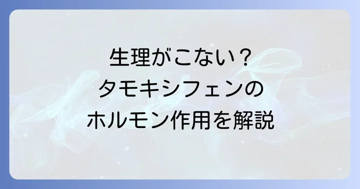 タモキシフェン服用中に生理がこない主な理由