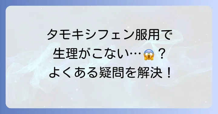 タモキシフェン治療中の生理に関するよくある質問