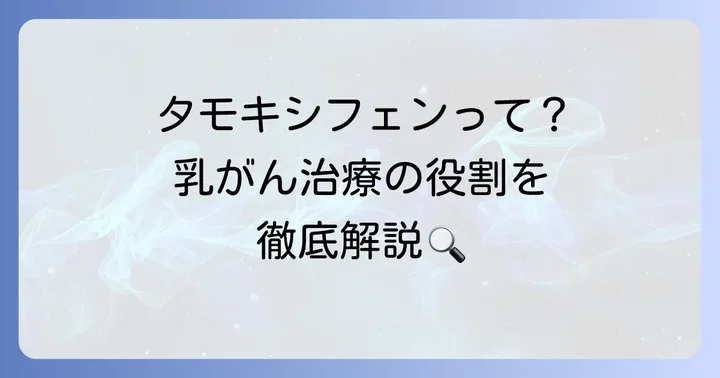 タモキシフェンとは？乳がん治療における役割