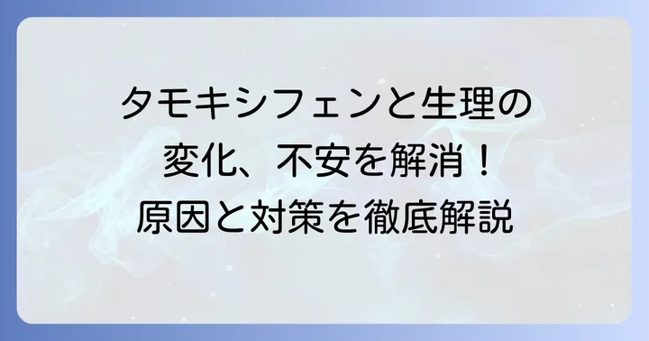 タモキシフェン服用中の生理への影響