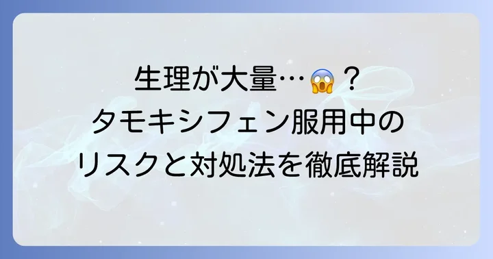 生理が大量になる主な原因と潜むリスク