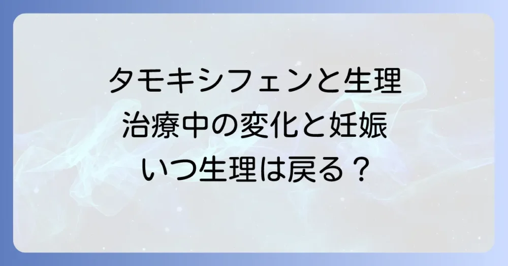 タモキシフェンによる生理復活の可能性と時期：治療中の変化と妊娠への影響を徹底解説