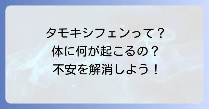 タモキシフェンとは？その作用と女性の体への影響
