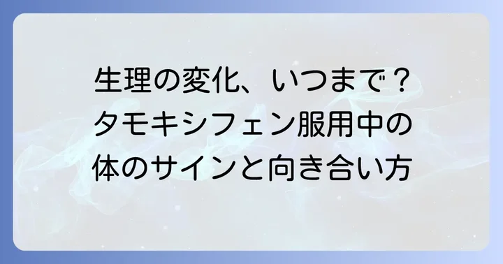 タモキシフェン服用中の生理の変化と対処法