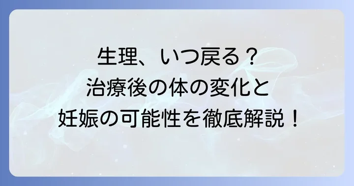 タモキシフェン中止後の生理復活の可能性と時期