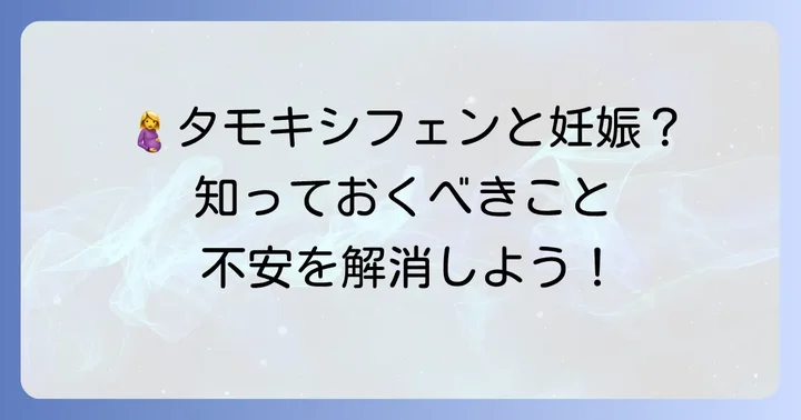 タモキシフェンと妊娠・出産：知っておくべきこと