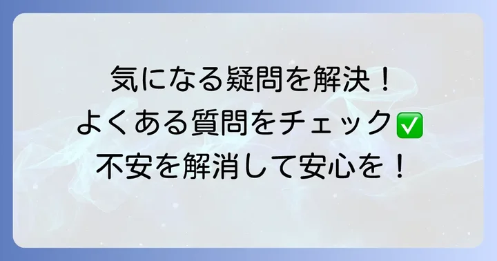 よくある質問