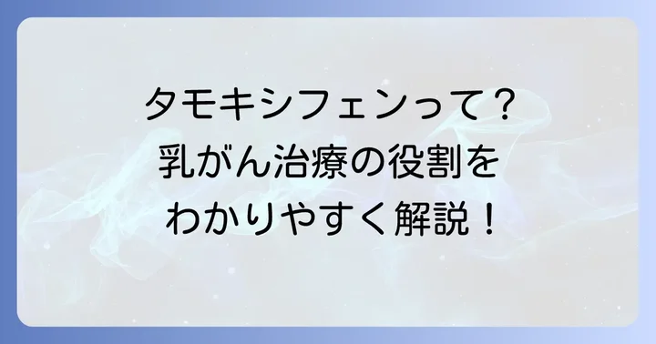 タモキシフェンとは？乳がん治療における役割と効果
