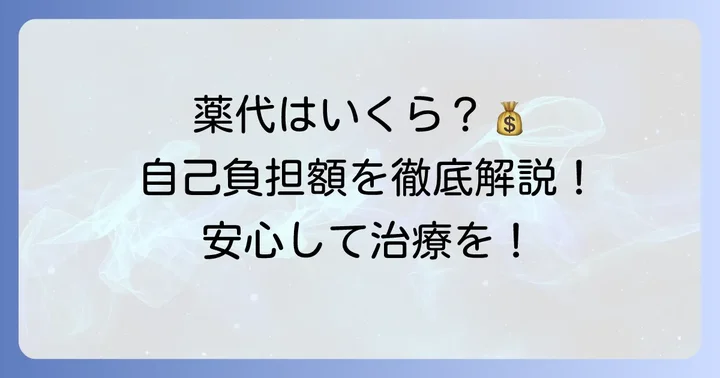 タモキシフェンの薬価と患者さんの自己負担額