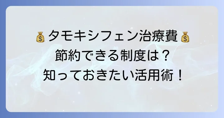 タモキシフェン治療の費用負担を軽減する方法