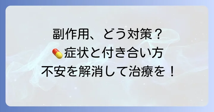 タモキシフェンの主な副作用と上手な付き合い方