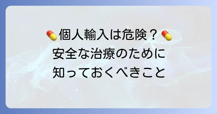 個人輸入でタモキシフェンを購入する際の注意点