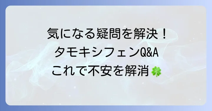 よくある質問