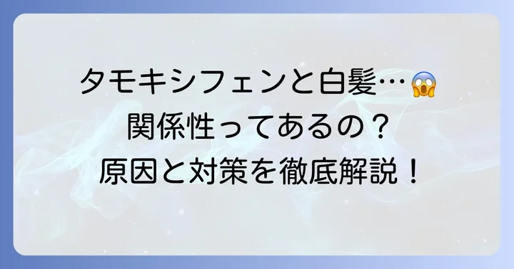 タモキシフェン服用と白髪増加の関連性