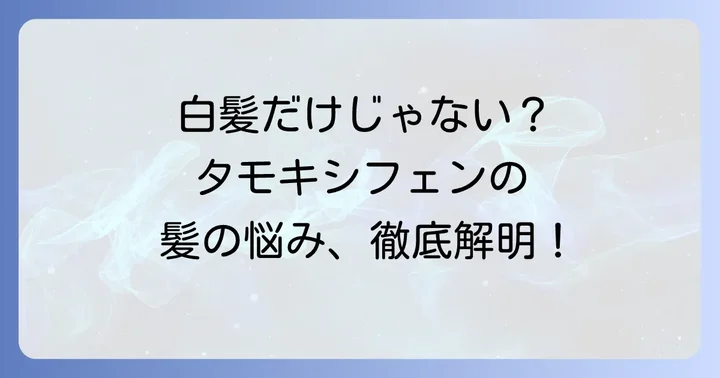 タモキシフェン服用中に経験しやすいその他の髪の悩み